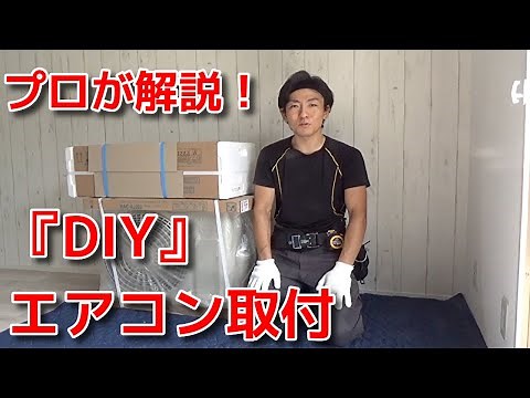 プロが解説！絶対失敗しないDIYエアコン取り付け方法やり方