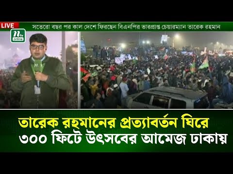 ৩০০ ফিটে জনসমুদ্রের অপেক্ষা : তারেক রহমানের প্রত্যাবর্তন ঘিরে উৎসবের আমেজ | NTV News