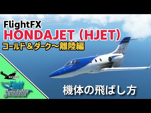 FlightFX HondaJet (HJET) の飛ばし方 ①コールド＆ダーク～離陸編【MSFS 2020 :共通】