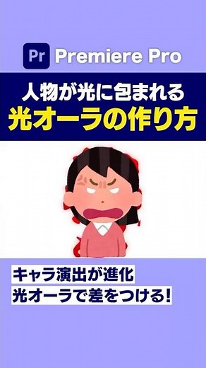 差がつく光演出！人物を包むオーラエフェクトの作り方【プレミアプロ動画編集】