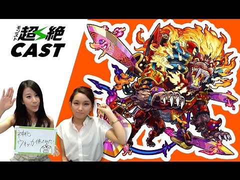 神化「ウォッカ」火属性初！超強貫通ホーミング８に注目！【使ってみた】【モンスト公式】