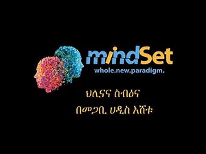 Megabi Hadis Eshetu Mindset Public lecture series by Dr Meheret Debebe