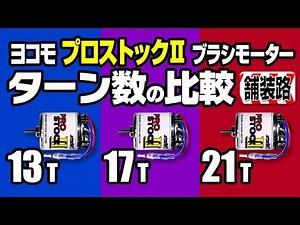 ヨコモ プロストック2 ブラシモーターのターン数の比較（13T, 17T, 21T）タミヤ TT-02B, リポ(2S), KOPROPO VFS-FR2