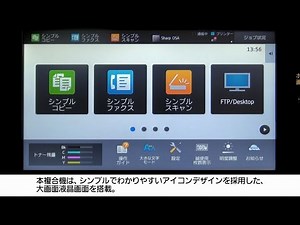 簡単で分かりやすい！直感的な操作をサポート：シャープのデジタル複合機