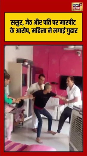 Viral Video |ससुर, जेठ और पति पर मारपीट के आरोप, महिला ने लगाई गुहार #viralvideo #viralnews #shorts