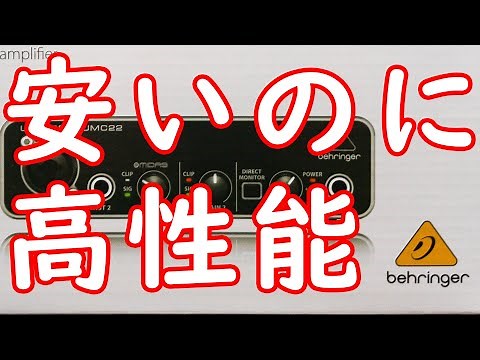 BEHRINGER / UMC22の激安オーディオインターフェイスを使いました☆ 凄い実力が・・・あった！