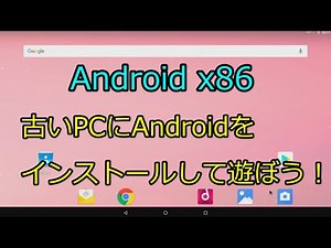 Android x86、古いPCにAndroidをインストールして遊ぼう！