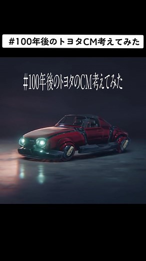 10人のCGクリエイターが #100年後のトヨタCM考えてみた #TOYOTA_CGCREATORCAMP