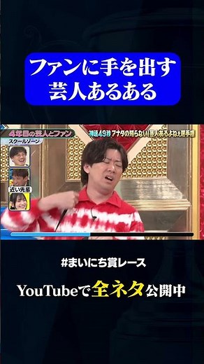 【スクールゾーン】4年目の芸人とファン#神速49秒 #お笑い #芸人 #あるある ＃最速 #まいにち賞レース #おすすめバラエティ #49秒グランプリ #shorts