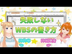 【炎上回避】失敗しないWBSの書き方【Vtuber 仁科一果】