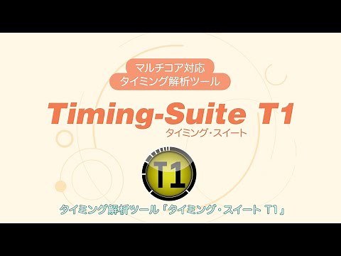 クリティカルなタイミング検証を実現！GLIWA社製「T1」