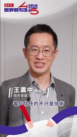 ＃廣編企劃 【天下45】信邦美國總經理王震中：用台灣品質，贏得全球市場信任