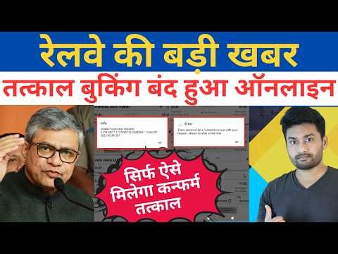 IRCTC New System Blocking Users? Tatkal Booking Problem Explained & Book Confirm Tatkal Here