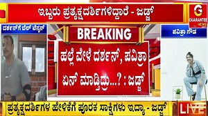 689K views · 12K reactions | ಈ ಶೆಡ್‌ನ ಮಾಲೀಕ ಯಾರು..? ಶೆಡ್‌ನಲ್ಲಿ ಕೆಲಸ ಮಾಡುವವರು ಮಾಲೀಕರ ಗಮನಕ್ಕೆ ತರಲಿಲ್ಲಾ ಏಕೆ..? | Darshan Case Update #darshan #renukaswamycase #supremecourt #darshanfans #sandalwood #pavithragowda #kannadanews #radhahiregoudar #guaranteenews #guaranteenewskannada | Guarantee News | Facebook