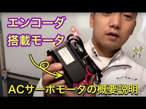 エンコーダを搭載したACサーボモータ #アブソ #インクリ