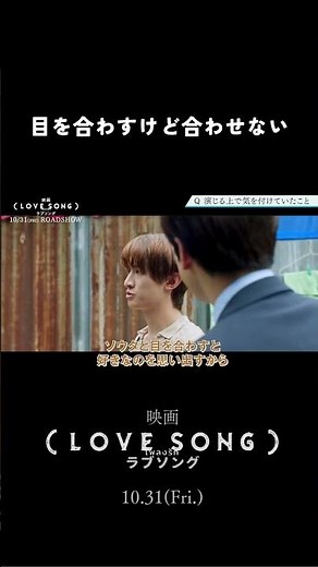 映画『（LOVE SONG）』ラブソング ／#森崎ウィン ＃向井康ニ チャンプ監督 スペシャルインタビュー ハイライト 𝗣𝗮𝗿𝘁.𝟯｜絶賛上映中🌻 #shorts