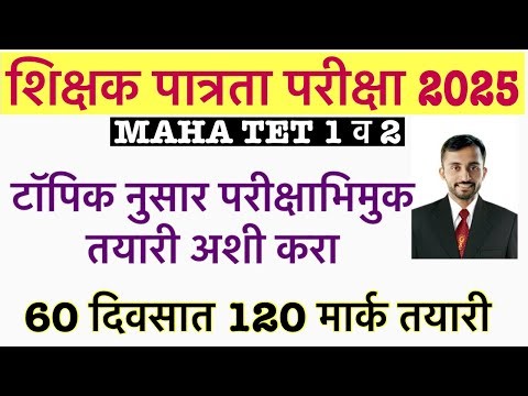 MAHA TET पास करा हे टॉपिक करून || Maha tet exam 2025 || Maha tet exam 2025 exam date #mahatet2025