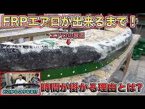 【職人】FRPエアロ制作裏側！誰も知らないこだわりが生む最高のカスタムパーツの完成秘話！FRP aero production behind the scenes!