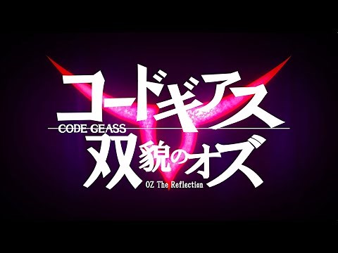 《コードギアス 双貌のオズ》紹介映像
