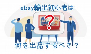 【eBay輸出】初心者が最初に出品する商品はこれだ！初期アカウントの運用方法を解説 | FREE BIZ LIFE