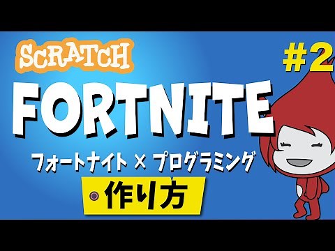 【スクラッチ】フォートナイトの作り方②【プログラミング】