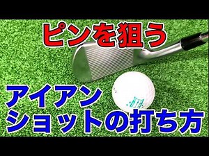 『ピンを狙う』ライン出しショットの打ち方。スコアアップ間違いなし！