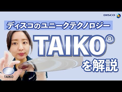 「TAIKO®プロセス」紹介