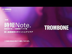 【時短Note.】 トロンボーン 個人基礎練習のポイントとアイデア