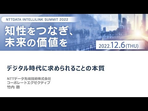 NTT DATA INTELLILINK SUMMIT2022「デジタル時代に求められることの本質」