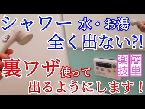 【裏ワザ】シャワーが出ないときの直し方、修理方法、応急処置／LIXIL（INAX）TOTO、ユニットバス水栓用のスイッチシャワーを出るようにします。