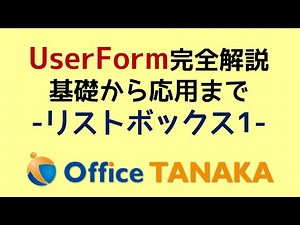 【VBA】UserForm 完全解説「リストボックス」データを登録する3つの方法