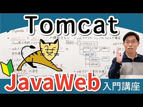 無料webサーバTomcat(トムキャット)のインストールと設定・実行方法【JavaWeb入門講座4】Tomcat