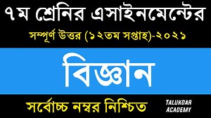 Class 7 Science Assignment 2021 || ৭ম শ্রেণির বিজ্ঞান এসাইনমেন্ট || Class 7 assignment 12th week | Talukdar Academy - তালুকদার একাডেমী
