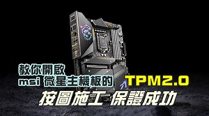 教你開啟msi 微星主機板的 TPM 2.0，按圖施工保證成功 | 雲爸的私處