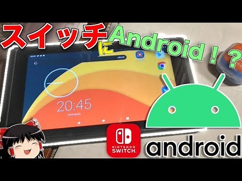 スイッチをAndroid11タブレット化する方法！！【改造】【スイッチ】【Android化】【ゆっくり】