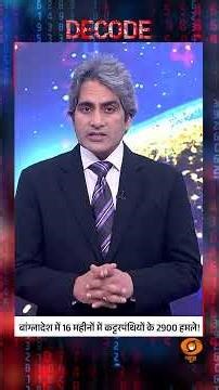 #decodewithsudhirchaudhary : बांग्लादेश में हिंदू युवक की हत्या चिंताजनक: भारत | #India #bangladesh