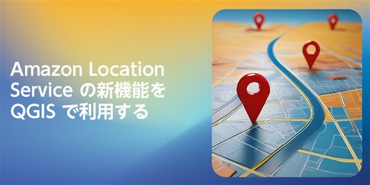 Amazon Location Service の新機能を QGIS で利用する