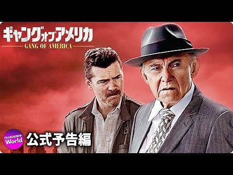 映画『ギャング・オブ・アメリカ』予告編