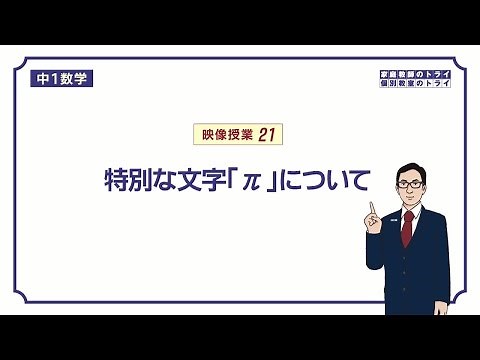 【中１　数学】　文字と式４　円周率「π」　（５分）