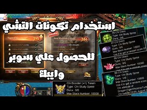 استخدام تكونات Chi لتحويل chi لسوبر وايبك | Conquer Online