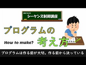 プログラムの考え方！プログラムはプログラムを作る前から決っている！