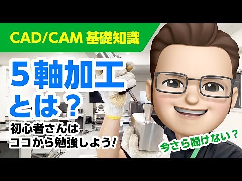 【CAD/CAM基礎知識】5軸加工とは？