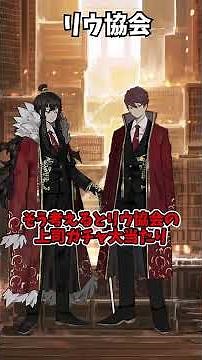 【#ライブラリーオブルイナ】リウ協会についてガバ解説 #shorts