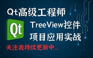 剖析TreeView控件的原理、节点数据项的添加、删除、获取和修改等操作，让你掌握TreeView控件的使用技巧，并能亲自动手实现树形控件应用实战。