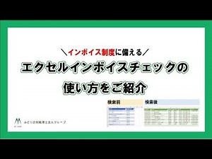 【インボイス対応】エクセルインボイスチェックの使い方をご紹介