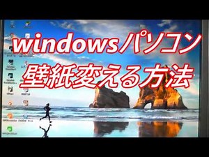 Windows パソコン 壁紙変える方法‼️ 簡単早いわかりやすい‼️