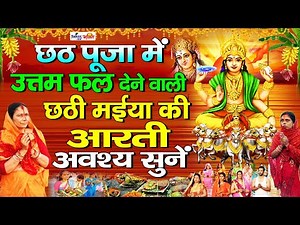 छठ पूजा आरती : ॐ जय छठ माता | छठी माता आरती | Chhath Puja Arti Lyrical | छठी मईया आरती | Chhath Puja