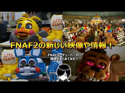 【FNAF】(*・∀・)フナフ2実写映画の新しい映像や情報を見てみた！【ファイブ・ナイツ・アット・フレディーズ】