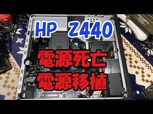 HP Z440 電源死亡 電源移植