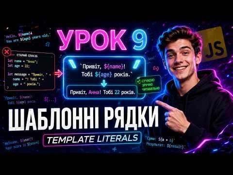 🎯 Урок 9: Шаблонні рядки (Template literals)